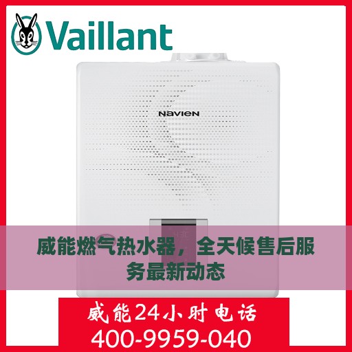 威能燃气热水器，全天候售后服务最新动态
