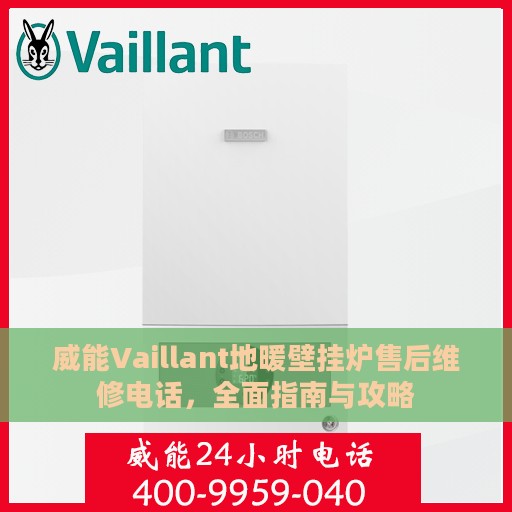 威能Vaillant地暖壁挂炉售后维修电话，全面指南与攻略