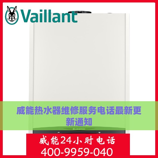 威能热水器维修服务电话最新更新通知
