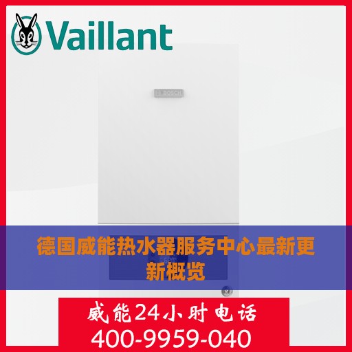 德国威能热水器服务中心最新更新概览