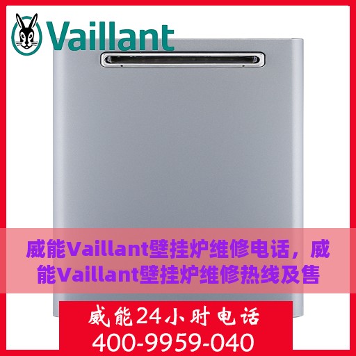 威能Vaillant壁挂炉维修电话，威能Vaillant壁挂炉维修热线及售后支持服务