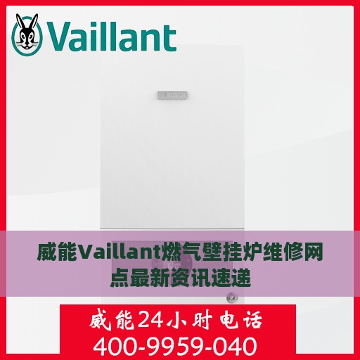 威能Vaillant燃气壁挂炉维修网点最新资讯速递