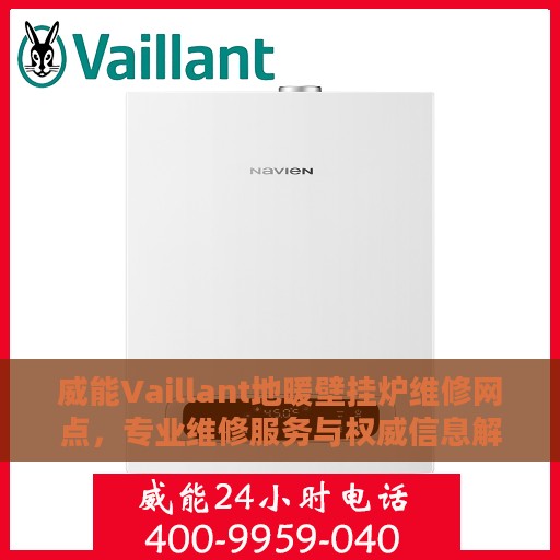威能Vaillant地暖壁挂炉维修网点，专业维修服务与权威信息解读