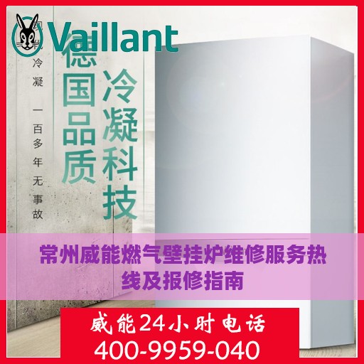 常州威能燃气壁挂炉维修服务热线及报修指南