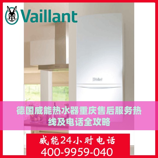 德国威能热水器重庆售后服务热线及电话全攻略