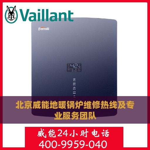 北京威能地暖锅炉维修热线及专业服务团队