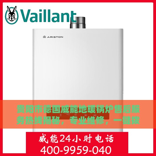 贵阳市德国威能地暖锅炉售后服务热线揭秘，专业维修，一键拨打售后400电话