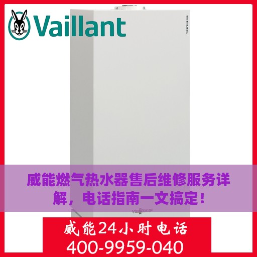 威能燃气热水器售后维修服务详解，电话指南一文搞定！