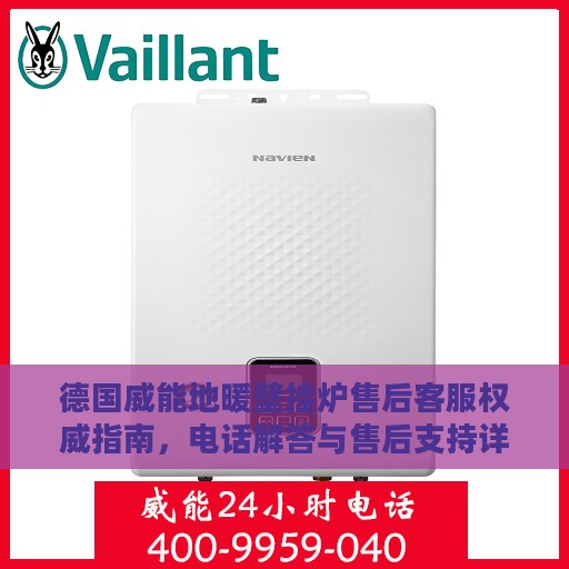 德国威能地暖壁挂炉售后客服权威指南，电话解答与售后支持详解
