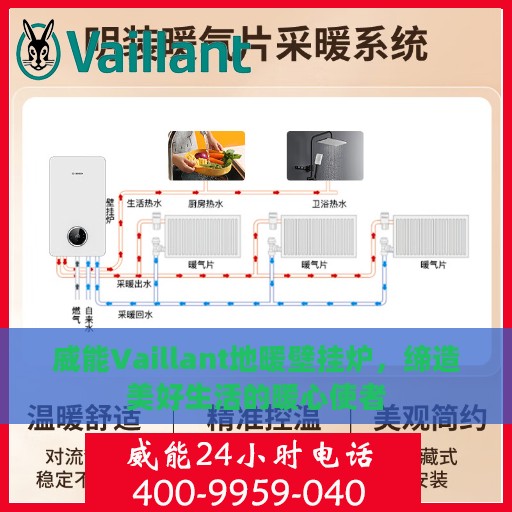 威能Vaillant地暖壁挂炉，缔造美好生活的暖心使者