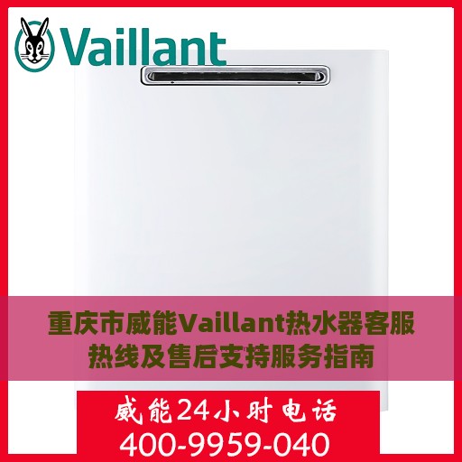 重庆市威能Vaillant热水器客服热线及售后支持服务指南