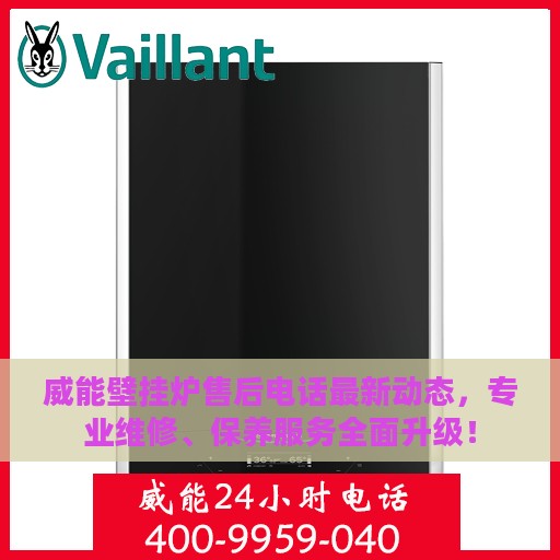 威能壁挂炉售后电话最新动态,专业维修、保养服务全面升级! 威能壁挂炉售后电话最新动态,专业维修、保养服务全面升级!