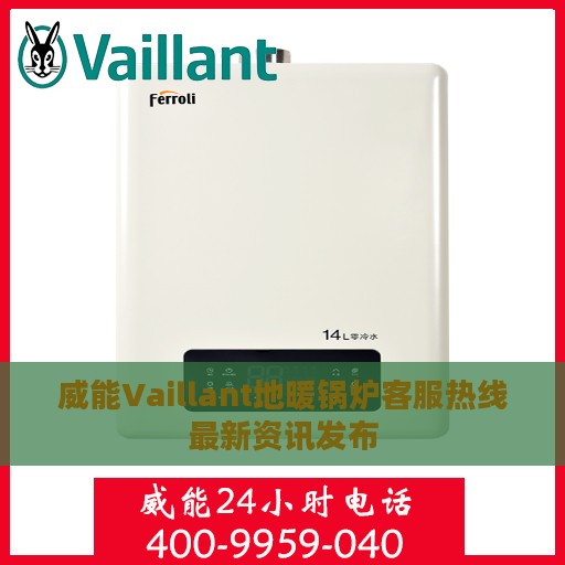 威能Vaillant地暖锅炉客服热线最新资讯发布