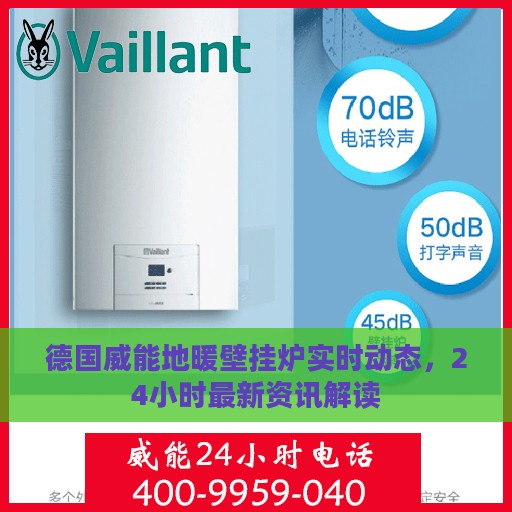 德国威能地暖壁挂炉实时动态，24小时最新资讯解读
