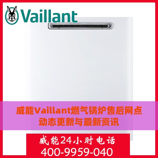 威能Vaillant燃气锅炉售后网点动态更新与最新资讯