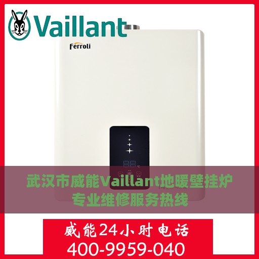 武汉市威能Vaillant地暖壁挂炉专业维修服务热线