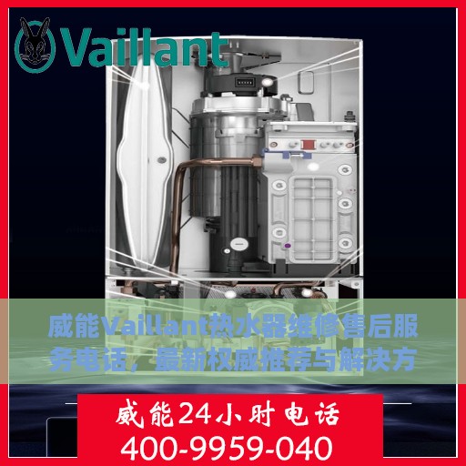 威能Vaillant热水器维修售后服务电话，最新权威推荐与解决方案