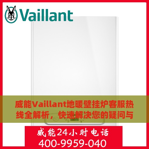 威能Vaillant地暖壁挂炉客服热线全解析，快速解决您的疑问与需求
