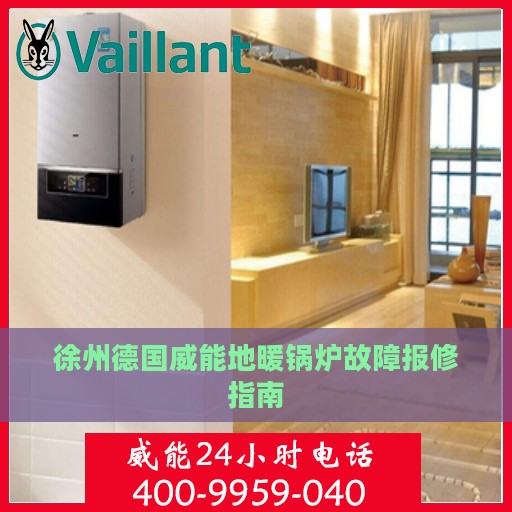 徐州德国威能地暖锅炉故障报修指南