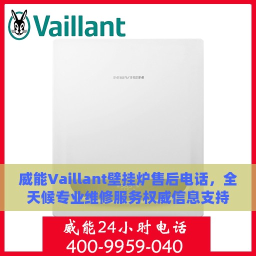 威能Vaillant壁挂炉售后电话，全天候专业维修服务权威信息支持