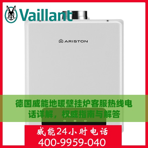 德国威能地暖壁挂炉客服热线电话详解，权威指南与解答