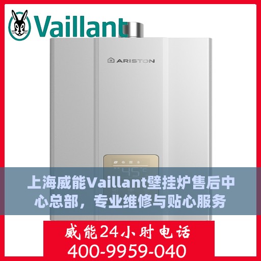 上海威能Vaillant壁挂炉售后中心总部，专业维修与贴心服务