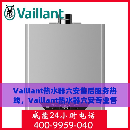 Vaillant热水器六安售后服务热线，Vaillant热水器六安专业售后服务热线，贴心服务就在您身边