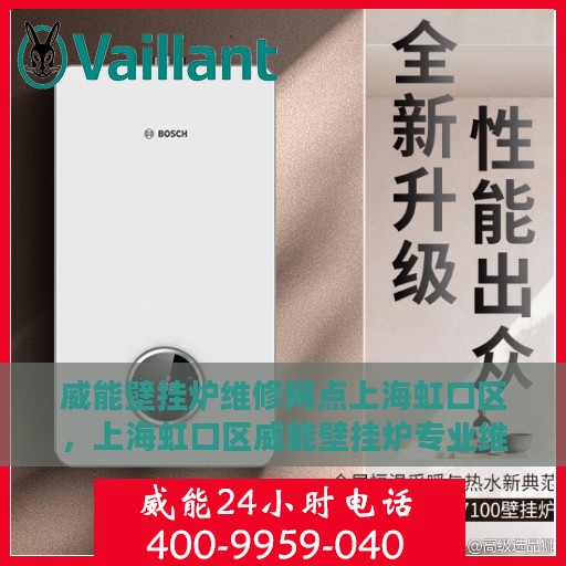 威能壁挂炉维修网点上海虹口区，上海虹口区威能壁挂炉专业维修服务中心
