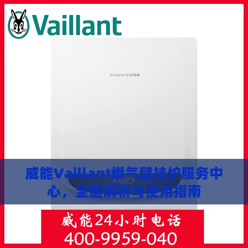 威能Vaillant燃气壁挂炉服务中心，全面解析与使用指南