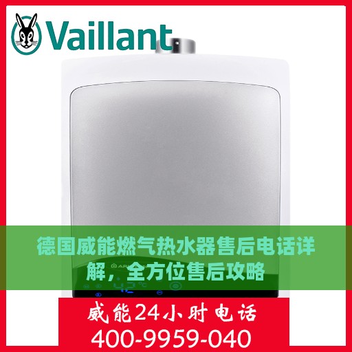 德国威能燃气热水器售后电话详解，全方位售后攻略