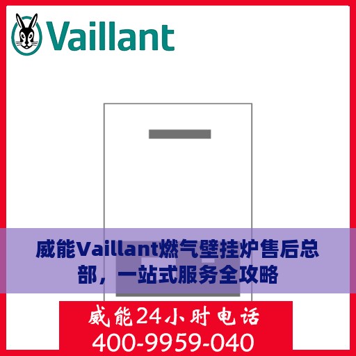 威能Vaillant燃气壁挂炉售后总部，一站式服务全攻略