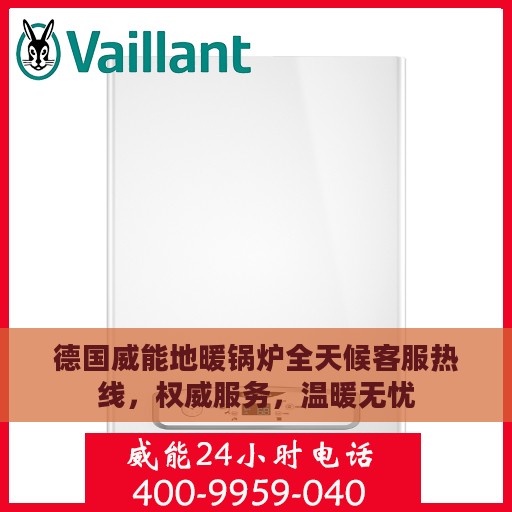 德国威能地暖锅炉全天候客服热线，权威服务，温暖无忧