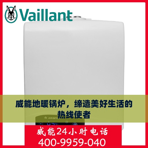 威能地暖锅炉，缔造美好生活的热线使者
