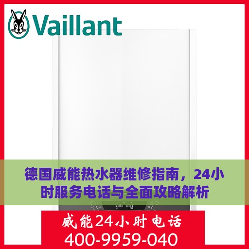 德国威能热水器维修指南，24小时服务电话与全面攻略解析