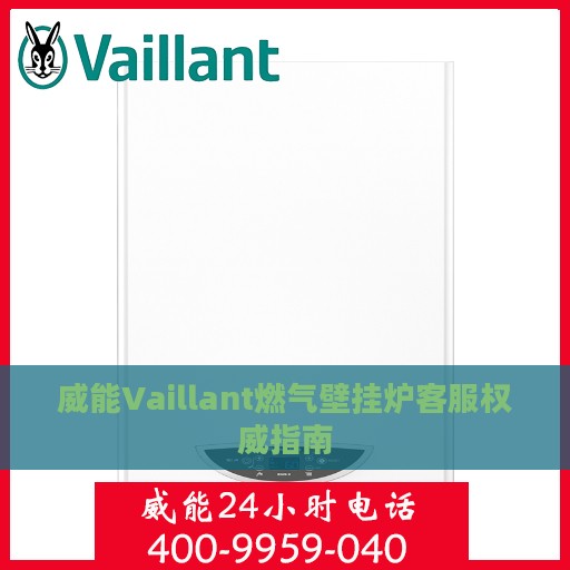 威能Vaillant燃气壁挂炉客服权威指南