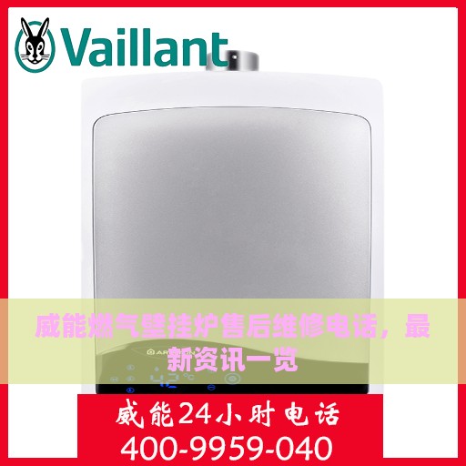 威能燃气壁挂炉售后维修电话，最新资讯一览