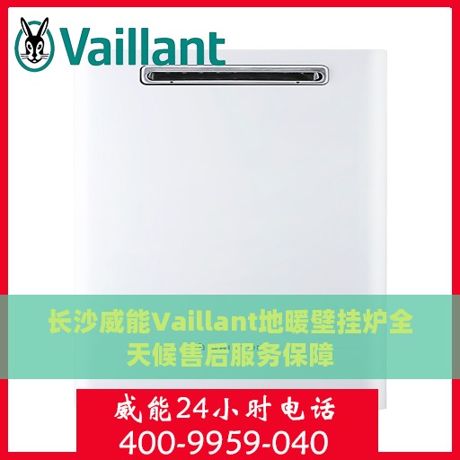 长沙威能Vaillant地暖壁挂炉全天候售后服务保障
