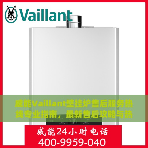 威能Vaillant壁挂炉售后服务热线专业指南，最新售后攻略与热线支持