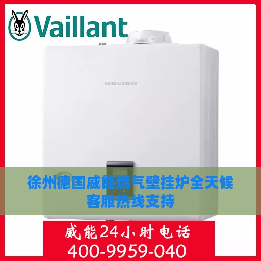 徐州德国威能燃气壁挂炉全天候客服热线支持