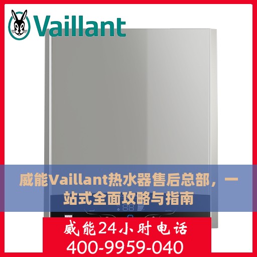 威能Vaillant热水器售后总部，一站式全面攻略与指南