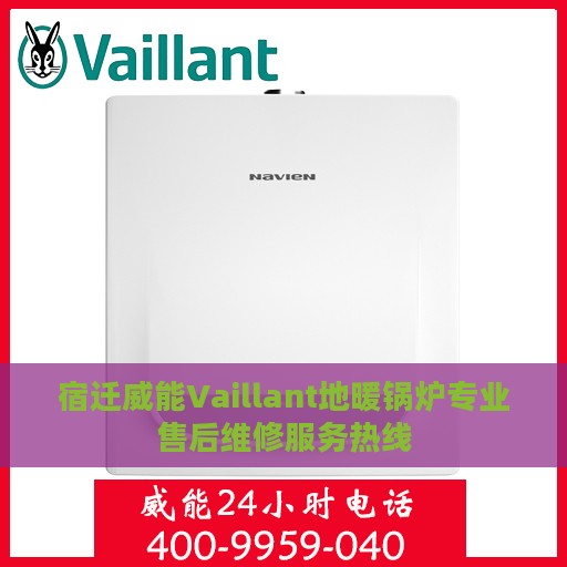 宿迁威能Vaillant地暖锅炉专业售后维修服务热线