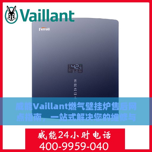 威能Vaillant燃气壁挂炉售后网点指南，一站式解决您的维修与保养需求