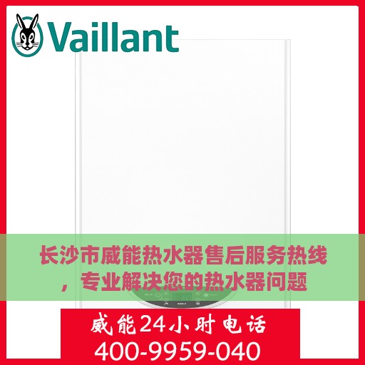 长沙市威能热水器售后服务热线，专业解决您的热水器问题