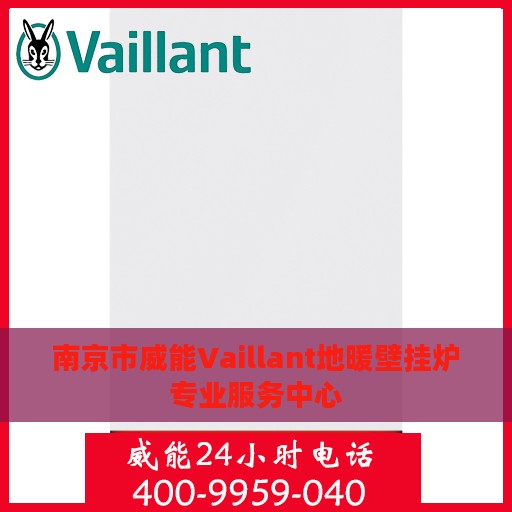 南京市威能Vaillant地暖壁挂炉专业服务中心