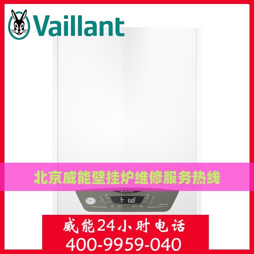 北京威能壁挂炉维修服务热线