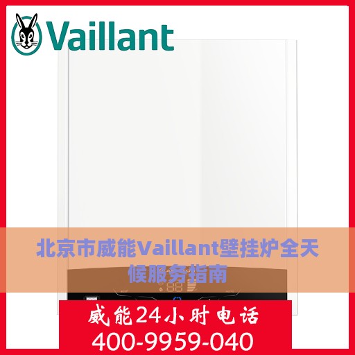 北京市威能Vaillant壁挂炉全天候服务指南