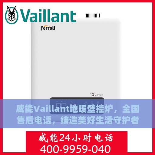 威能Vaillant地暖壁挂炉，全国售后电话，缔造美好生活守护者