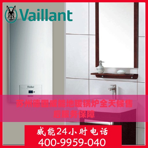 苏州德国威能地暖锅炉全天候售后服务保障