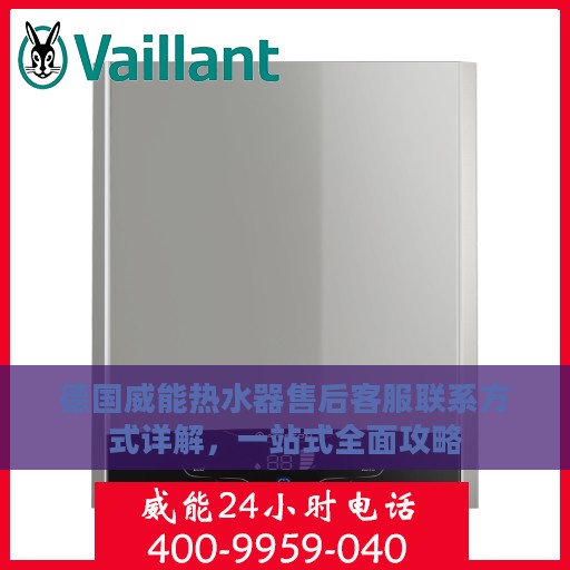 德国威能热水器售后客服联系方式详解，一站式全面攻略