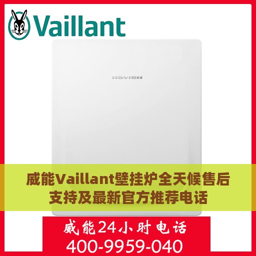 威能Vaillant壁挂炉全天候售后支持及最新官方推荐电话